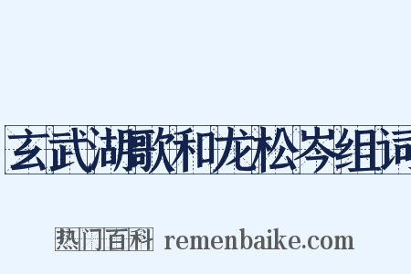 玄武湖歌和龙松岑组词是什么意思的图片